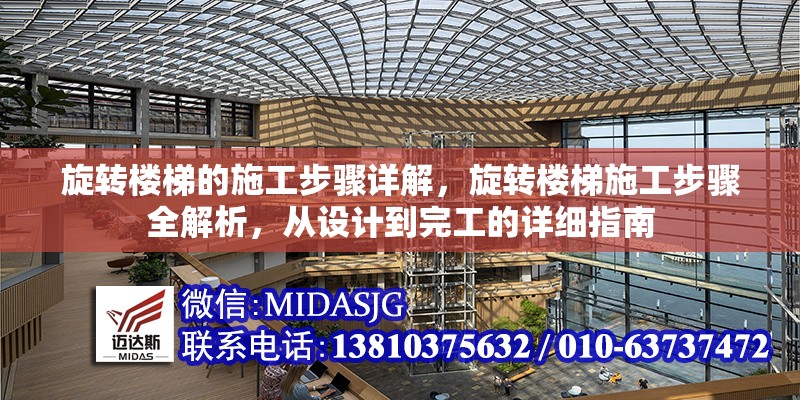 旋轉(zhuǎn)樓梯的施工步驟詳解，旋轉(zhuǎn)樓梯施工步驟全解析，從設(shè)計到完工的詳細(xì)指南 行業(yè)新聞