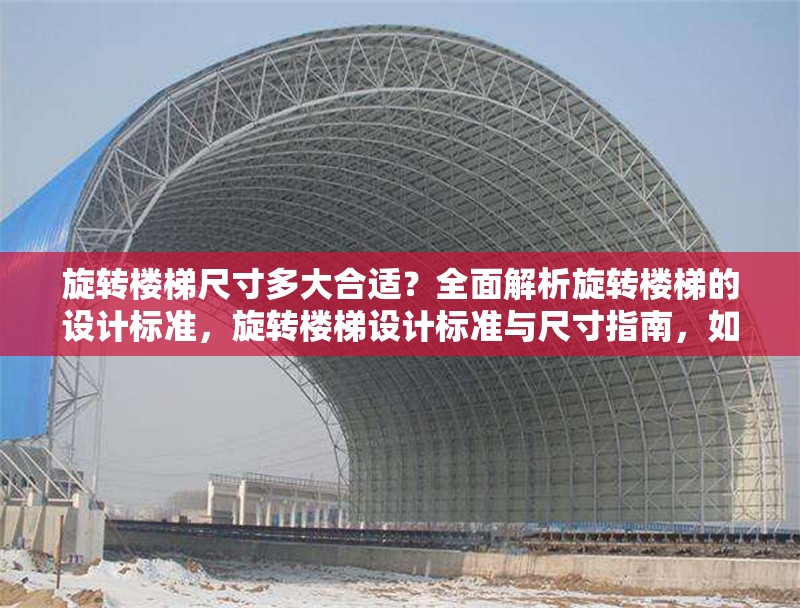 旋轉(zhuǎn)樓梯尺寸多大合適？全面解析旋轉(zhuǎn)樓梯的設(shè)計(jì)標(biāo)準(zhǔn)，旋轉(zhuǎn)樓梯設(shè)計(jì)標(biāo)準(zhǔn)與尺寸指南，如何選擇合適的尺寸？