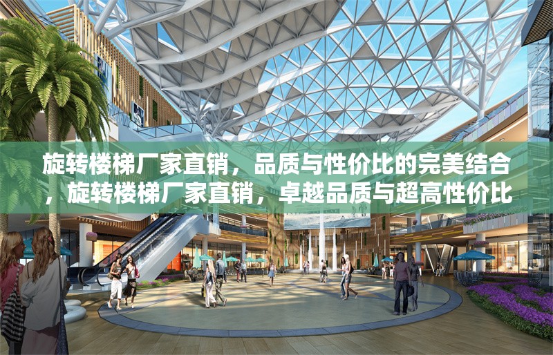 旋轉(zhuǎn)樓梯廠家直銷，品質(zhì)與性價比的完美結(jié)合，旋轉(zhuǎn)樓梯廠家直銷，卓越品質(zhì)與超高性價比的完美之選