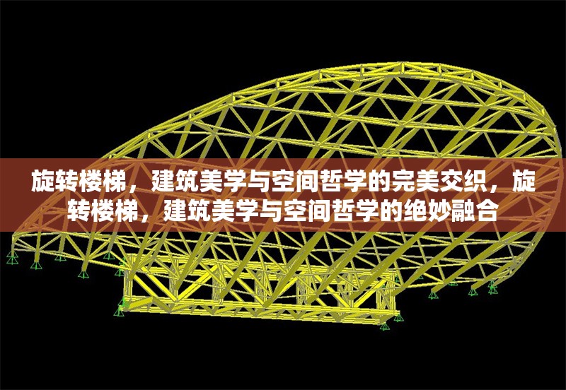 旋轉(zhuǎn)樓梯，建筑美學(xué)與空間哲學(xué)的完美交織，旋轉(zhuǎn)樓梯，建筑美學(xué)與空間哲學(xué)的絕妙融合