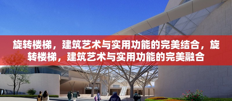 旋轉(zhuǎn)樓梯，建筑藝術(shù)與實(shí)用功能的完美結(jié)合，旋轉(zhuǎn)樓梯，建筑藝術(shù)與實(shí)用功能的完美融合