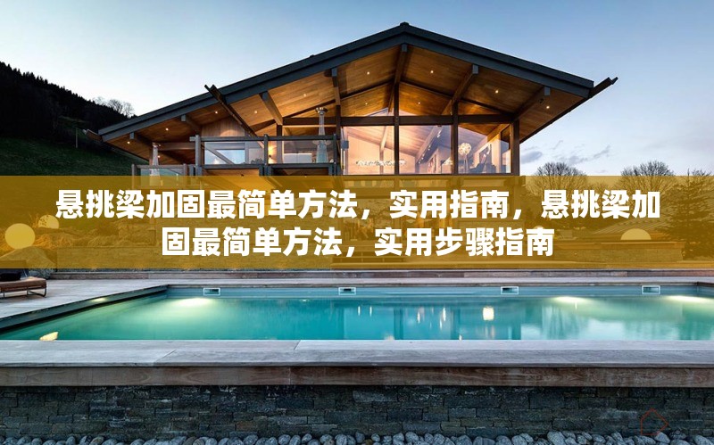 懸挑梁加固最簡(jiǎn)單方法，實(shí)用指南，懸挑梁加固最簡(jiǎn)單方法，實(shí)用步驟指南