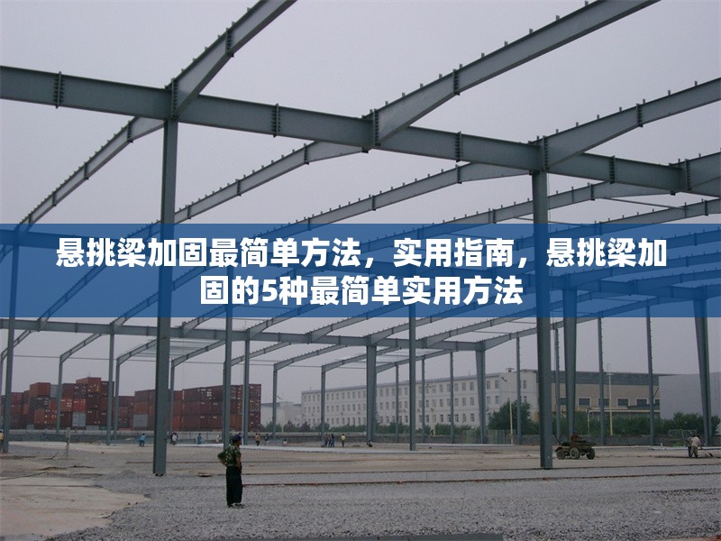 懸挑梁加固最簡(jiǎn)單方法，實(shí)用指南，懸挑梁加固的5種最簡(jiǎn)單實(shí)用方法