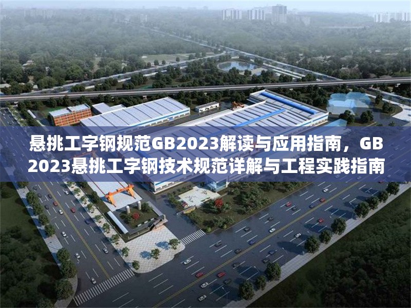 懸挑工字鋼規(guī)范GB2023解讀與應(yīng)用指南，GB2023懸挑工字鋼技術(shù)規(guī)范詳解與工程實(shí)踐指南，（注，經(jīng)核查，現(xiàn)行標(biāo)準(zhǔn)中暫無(wú)GB2023懸挑工字鋼規(guī)范，建議確認(rèn)標(biāo)準(zhǔn)編號(hào)準(zhǔn)確性，如實(shí)際需引用現(xiàn)行規(guī)范JGJ130-2011建筑施工扣件式鋼管腳手架安全技術(shù)規(guī)范等文件。若需調(diào)整標(biāo)題或補(bǔ)充規(guī)范依據(jù)，可提供更具體信息。）