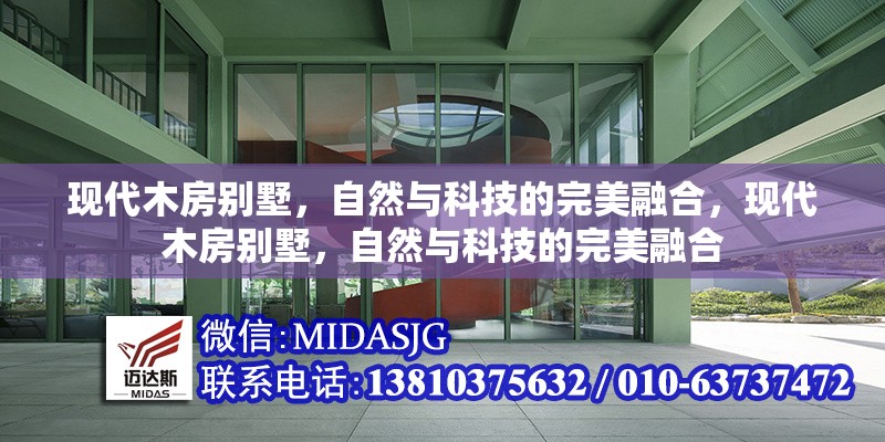 現(xiàn)代木房別墅，自然與科技的完美融合，現(xiàn)代木房別墅，自然與科技的完美融合