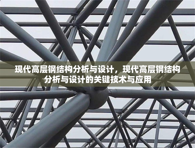 現(xiàn)代高層鋼結(jié)構(gòu)分析與設(shè)計(jì)，現(xiàn)代高層鋼結(jié)構(gòu)分析與設(shè)計(jì)的關(guān)鍵技術(shù)與應(yīng)用