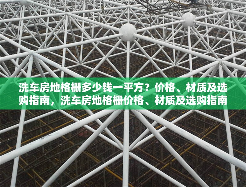 洗車房地格柵多少錢一平方？價格、材質及選購指南，洗車房地格柵價格、材質及選購指南