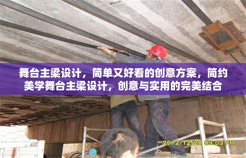 舞臺主梁設(shè)計，簡單又好看的創(chuàng)意方案，簡約美學舞臺主梁設(shè)計，創(chuàng)意與實用的完美結(jié)合