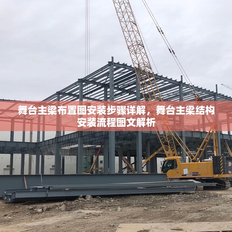 舞臺主梁布置圖安裝步驟詳解，舞臺主梁結(jié)構(gòu)安裝流程圖文解析