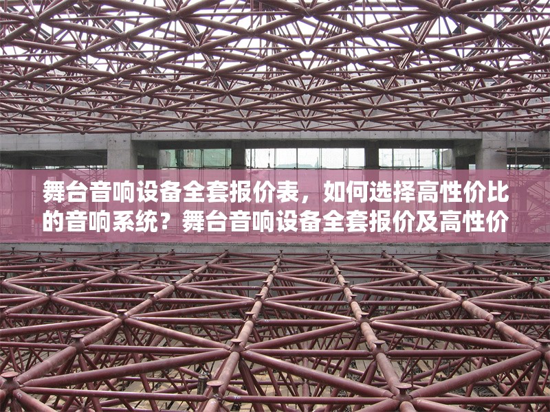 舞臺音響設(shè)備全套報價表，如何選擇高性價比的音響系統(tǒng)？舞臺音響設(shè)備全套報價及高性價比選購指南