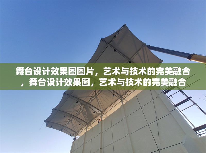 舞臺設(shè)計(jì)效果圖圖片，藝術(shù)與技術(shù)的完美融合，舞臺設(shè)計(jì)效果圖，藝術(shù)與技術(shù)的完美融合