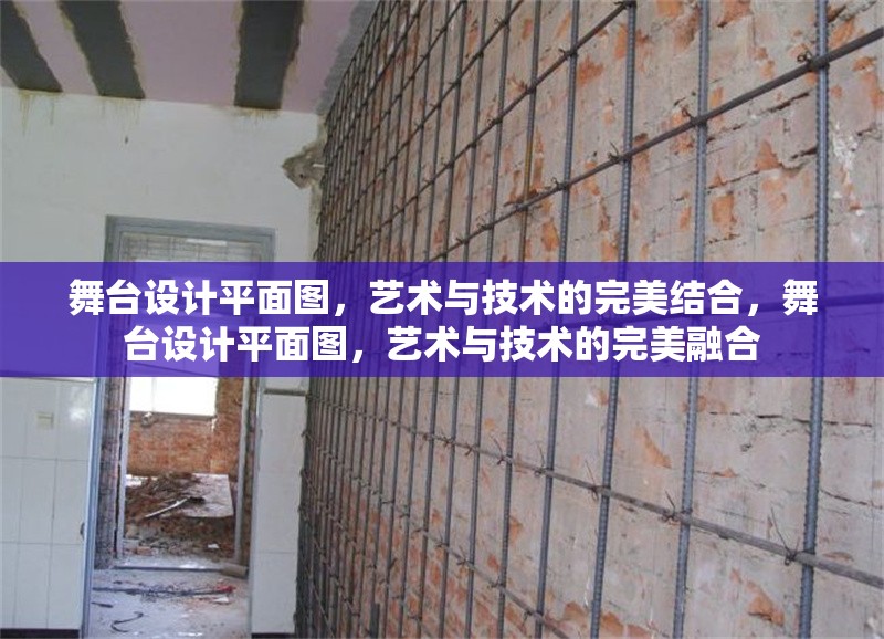 舞臺設計平面圖，藝術與技術的完美結合，舞臺設計平面圖，藝術與技術的完美融合