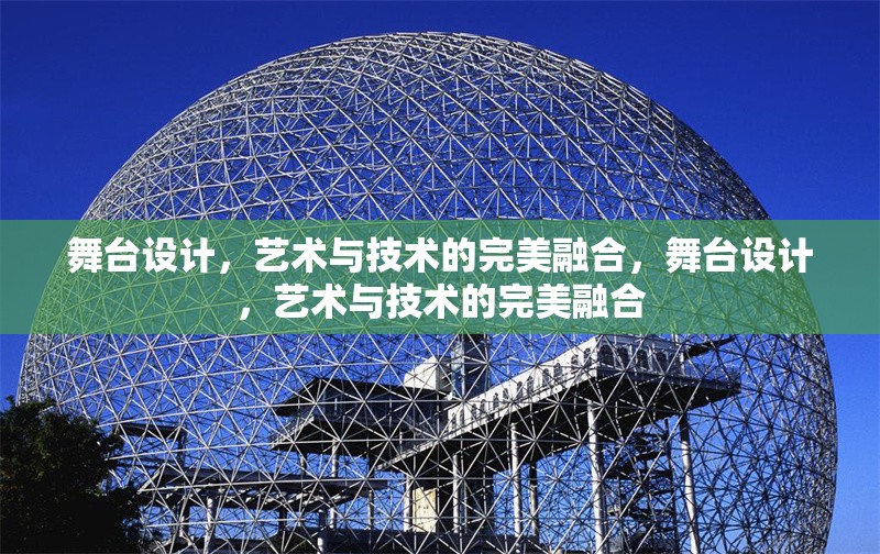 舞臺設(shè)計，藝術(shù)與技術(shù)的完美融合，舞臺設(shè)計，藝術(shù)與技術(shù)的完美融合