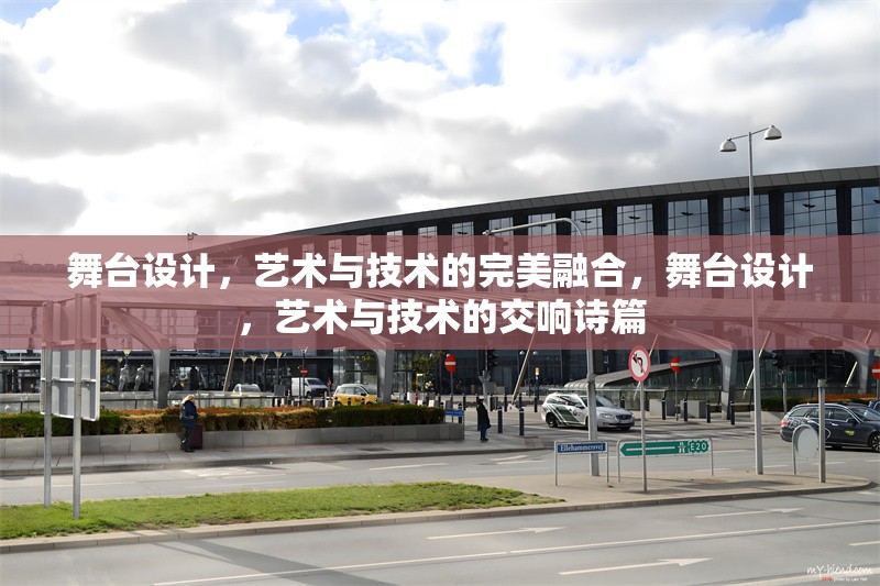 舞臺(tái)設(shè)計(jì)，藝術(shù)與技術(shù)的完美融合，舞臺(tái)設(shè)計(jì)，藝術(shù)與技術(shù)的交響詩篇