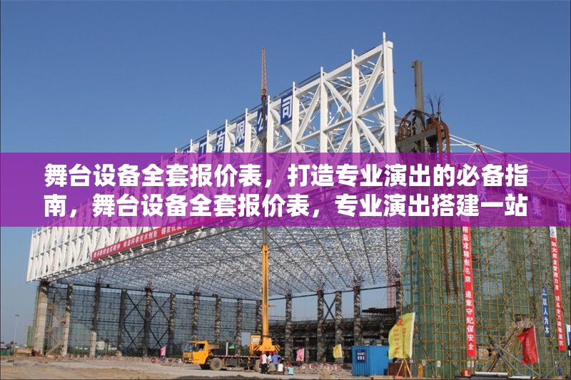 舞臺設(shè)備全套報價表，打造專業(yè)演出的必備指南，舞臺設(shè)備全套報價表，專業(yè)演出搭建一站式采購指南