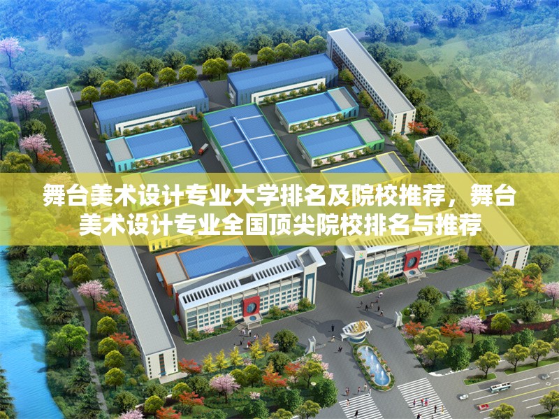 舞臺美術(shù)設(shè)計專業(yè)大學排名及院校推薦，舞臺美術(shù)設(shè)計專業(yè)全國頂尖院校排名與推薦