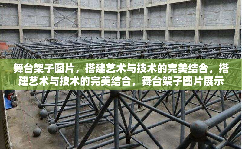 舞臺架子圖片，搭建藝術(shù)與技術(shù)的完美結(jié)合，搭建藝術(shù)與技術(shù)的完美結(jié)合，舞臺架子圖片展示