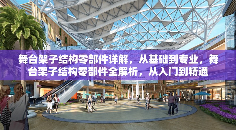 舞臺架子結(jié)構(gòu)零部件詳解，從基礎(chǔ)到專業(yè)，舞臺架子結(jié)構(gòu)零部件全解析，從入門到精通