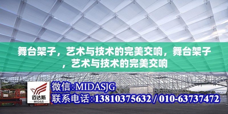 舞臺架子，藝術(shù)與技術(shù)的完美交響，舞臺架子，藝術(shù)與技術(shù)的完美交響