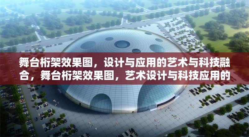 舞臺桁架效果圖，設(shè)計(jì)與應(yīng)用的藝術(shù)與科技融合，舞臺桁架效果圖，藝術(shù)設(shè)計(jì)與科技應(yīng)用的完美融合