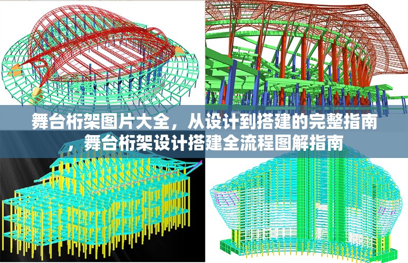 舞臺桁架圖片大全，從設(shè)計(jì)到搭建的完整指南，舞臺桁架設(shè)計(jì)搭建全流程圖解指南