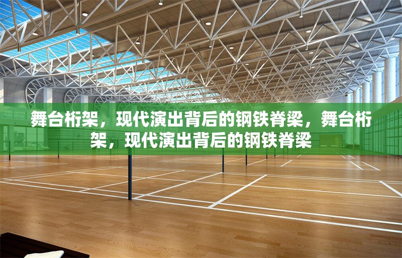 舞臺(tái)桁架，現(xiàn)代演出背后的鋼鐵脊梁，舞臺(tái)桁架，現(xiàn)代演出背后的鋼鐵脊梁