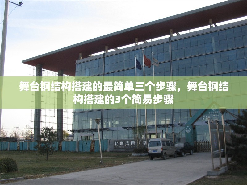 舞臺鋼結構搭建的最簡單三個步驟，舞臺鋼結構搭建的3個簡易步驟