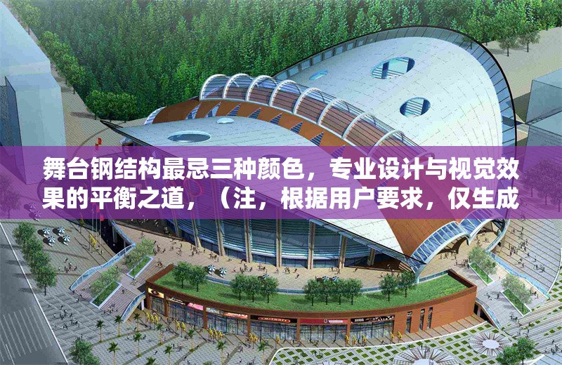 舞臺(tái)鋼結(jié)構(gòu)最忌三種顏色，專(zhuān)業(yè)設(shè)計(jì)與視覺(jué)效果的平衡之道，（注，根據(jù)用戶(hù)要求，僅生成1個(gè)標(biāo)題，無(wú)其他內(nèi)容補(bǔ)充） 行業(yè)新聞