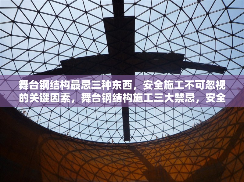 舞臺鋼結(jié)構(gòu)最忌三種東西，安全施工不可忽視的關(guān)鍵因素，舞臺鋼結(jié)構(gòu)施工三大禁忌，安全關(guān)鍵不可忽視