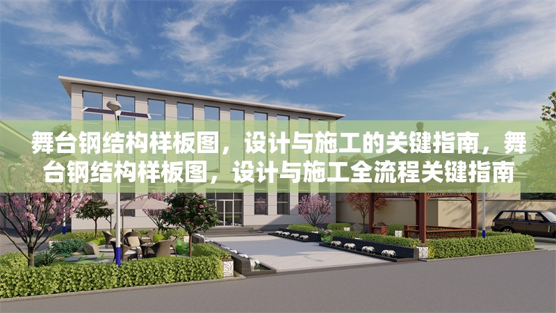 舞臺鋼結(jié)構(gòu)樣板圖，設(shè)計與施工的關(guān)鍵指南，舞臺鋼結(jié)構(gòu)樣板圖，設(shè)計與施工全流程關(guān)鍵指南