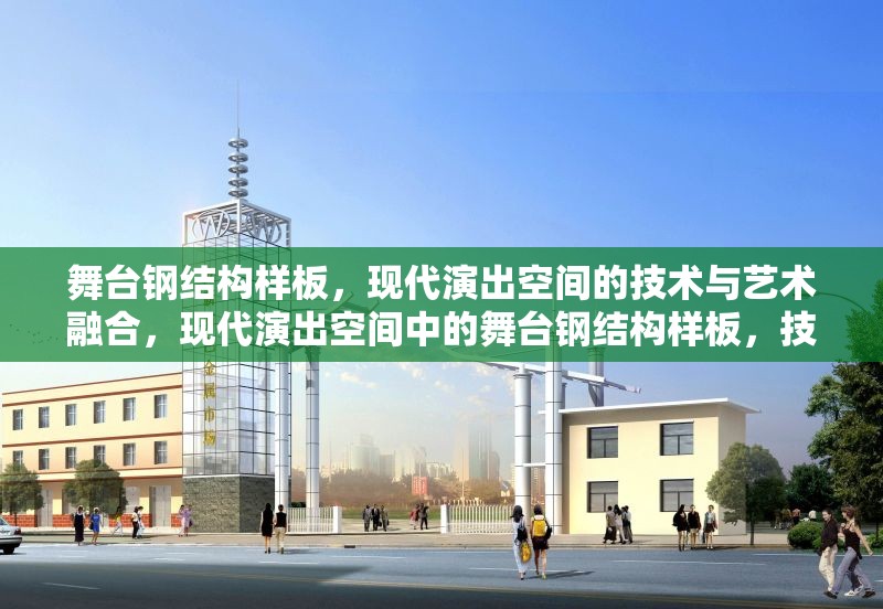 舞臺鋼結(jié)構(gòu)樣板，現(xiàn)代演出空間的技術(shù)與藝術(shù)融合，現(xiàn)代演出空間中的舞臺鋼結(jié)構(gòu)樣板，技術(shù)與藝術(shù)的完美融合