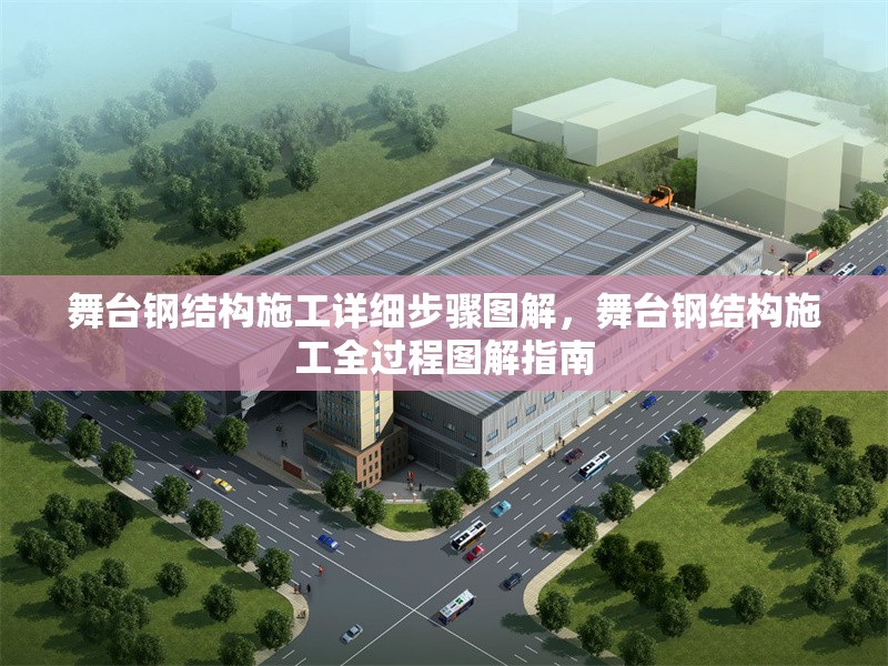 舞臺鋼結(jié)構(gòu)施工詳細(xì)步驟圖解，舞臺鋼結(jié)構(gòu)施工全過程圖解指南
