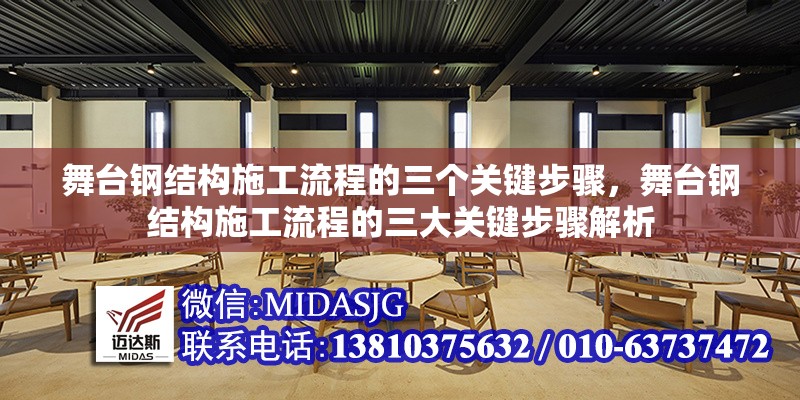 舞臺鋼結(jié)構(gòu)施工流程的三個關(guān)鍵步驟，舞臺鋼結(jié)構(gòu)施工流程的三大關(guān)鍵步驟解析