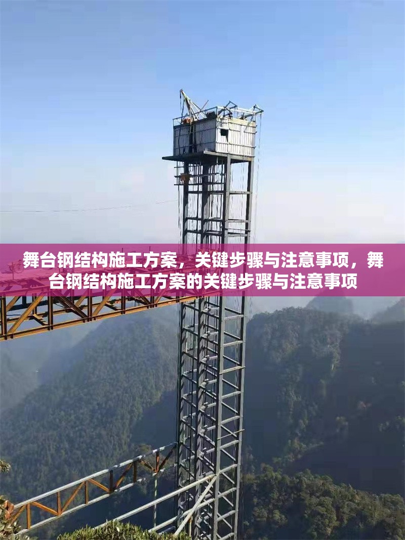 舞臺鋼結(jié)構(gòu)施工方案，關(guān)鍵步驟與注意事項(xiàng)，舞臺鋼結(jié)構(gòu)施工方案的關(guān)鍵步驟與注意事項(xiàng)