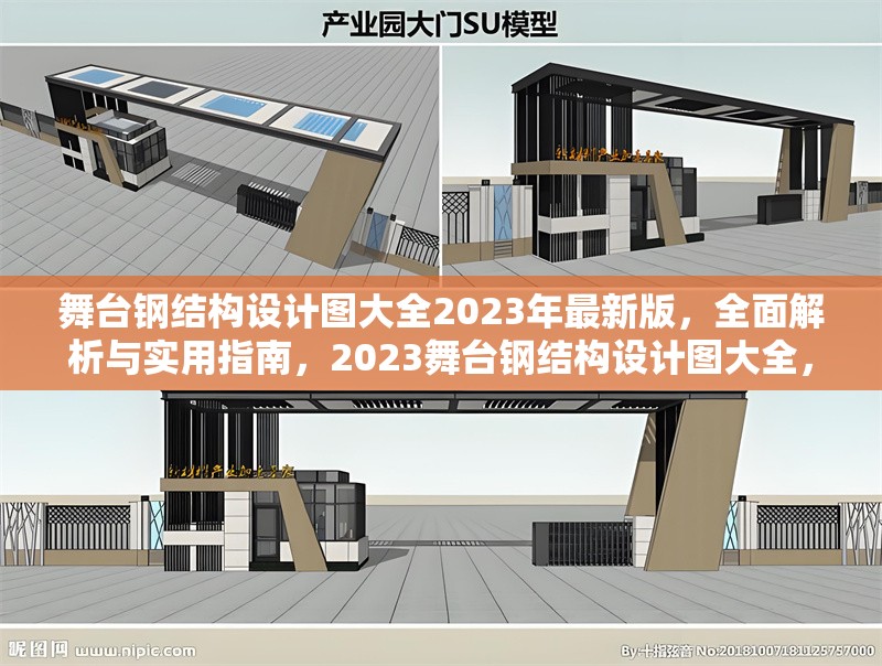 舞臺鋼結(jié)構(gòu)設(shè)計圖大全2023年最新版，全面解析與實用指南，2023舞臺鋼結(jié)構(gòu)設(shè)計圖大全，全面解析與實用指南
