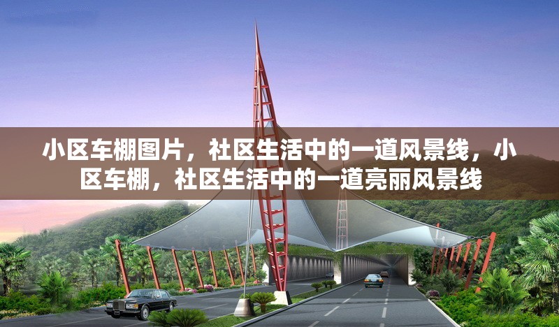 小區(qū)車棚圖片，社區(qū)生活中的一道風(fēng)景線，小區(qū)車棚，社區(qū)生活中的一道亮麗風(fēng)景線