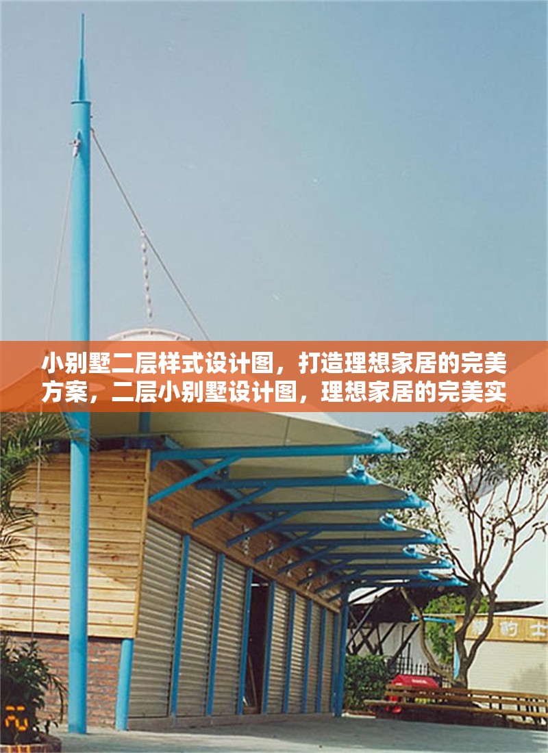 小別墅二層樣式設(shè)計(jì)圖，打造理想家居的完美方案，二層小別墅設(shè)計(jì)圖，理想家居的完美實(shí)現(xiàn)方案