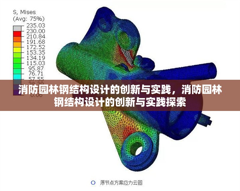 消防園林鋼結(jié)構(gòu)設(shè)計的創(chuàng)新與實踐，消防園林鋼結(jié)構(gòu)設(shè)計的創(chuàng)新與實踐探索