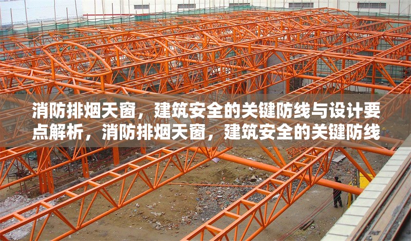 消防排煙天窗，建筑安全的關鍵防線與設計要點解析，消防排煙天窗，建筑安全的關鍵防線與設計要點解析