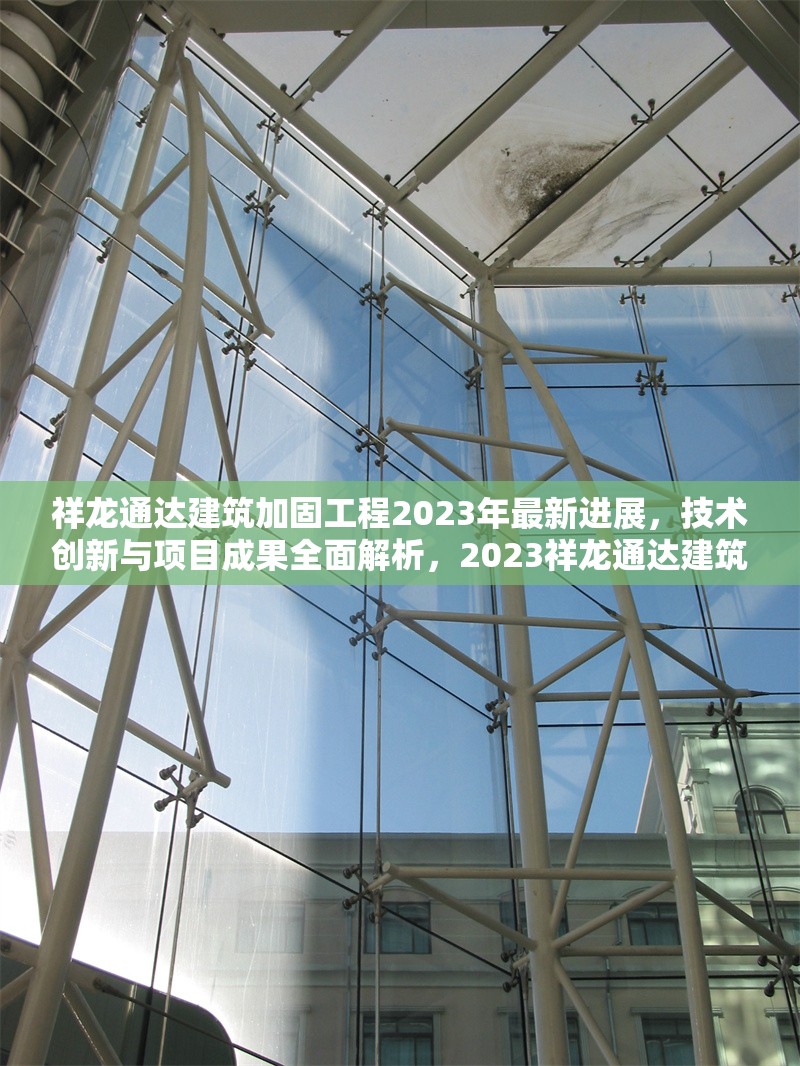 祥龍通達(dá)建筑加固工程2023年最新進(jìn)展，技術(shù)創(chuàng)新與項(xiàng)目成果全面解析，2023祥龍通達(dá)建筑加固工程技術(shù)創(chuàng)新與項(xiàng)目成果深度解析