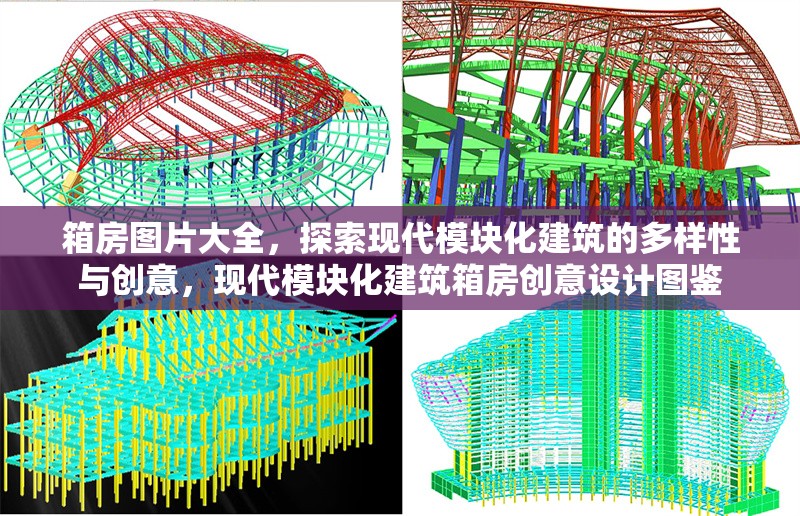 箱房圖片大全，探索現(xiàn)代模塊化建筑的多樣性與創(chuàng)意，現(xiàn)代模塊化建筑箱房創(chuàng)意設(shè)計圖鑒