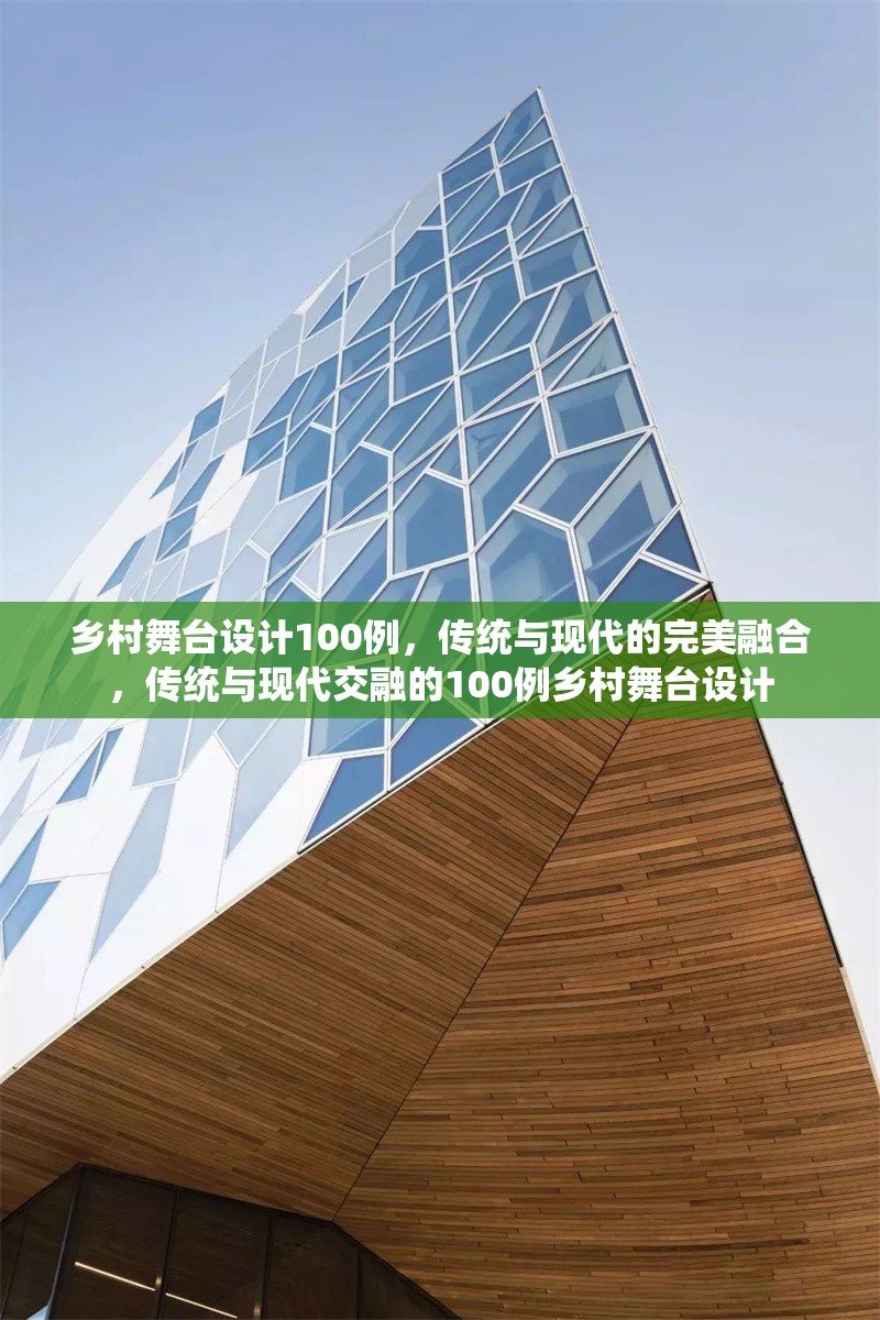 鄉(xiāng)村舞臺(tái)設(shè)計(jì)100例，傳統(tǒng)與現(xiàn)代的完美融合，傳統(tǒng)與現(xiàn)代交融的100例鄉(xiāng)村舞臺(tái)設(shè)計(jì)