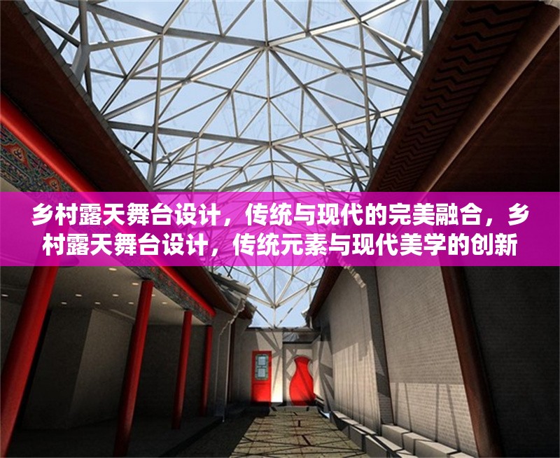 鄉(xiāng)村露天舞臺(tái)設(shè)計(jì)，傳統(tǒng)與現(xiàn)代的完美融合，鄉(xiāng)村露天舞臺(tái)設(shè)計(jì)，傳統(tǒng)元素與現(xiàn)代美學(xué)的創(chuàng)新融合