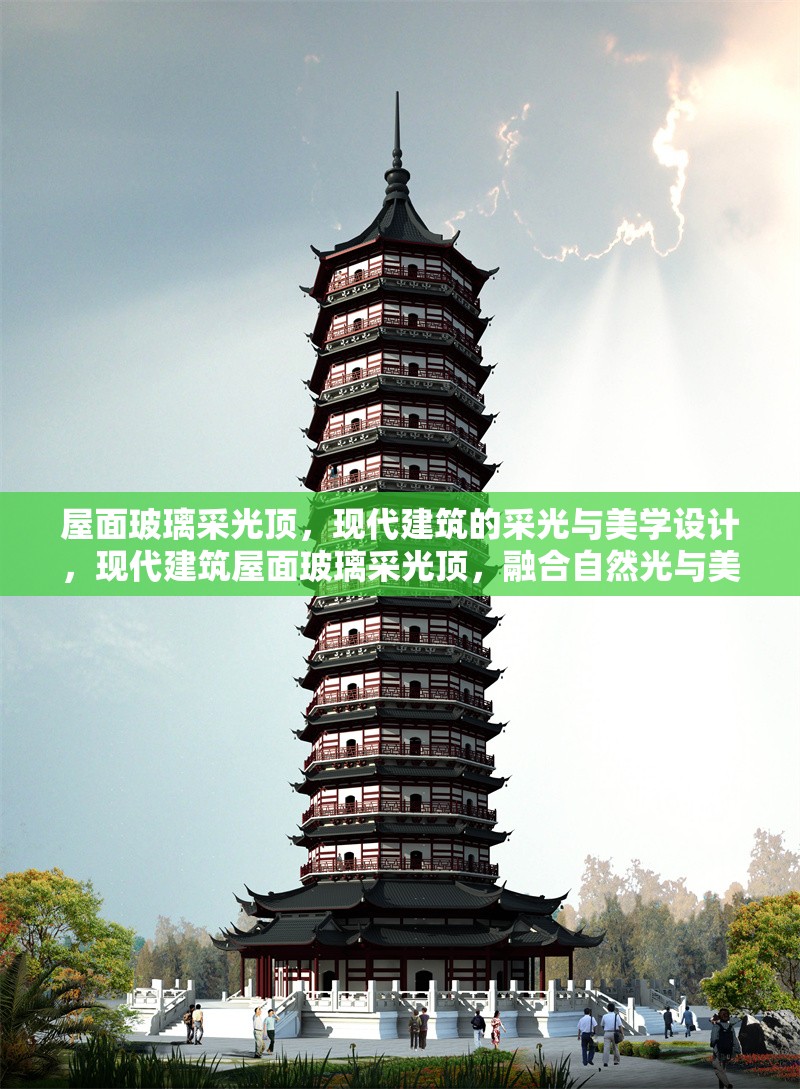 屋面玻璃采光頂，現(xiàn)代建筑的采光與美學(xué)設(shè)計(jì)，現(xiàn)代建筑屋面玻璃采光頂，融合自然光與美學(xué)的創(chuàng)新設(shè)計(jì) 行業(yè)新聞