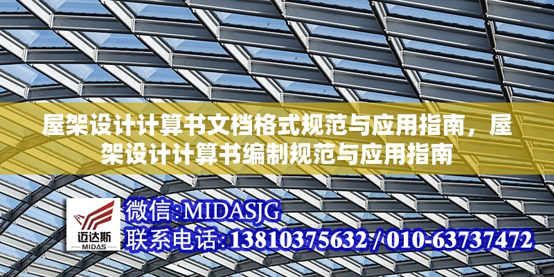 屋架設(shè)計計算書文檔格式規(guī)范與應(yīng)用指南，屋架設(shè)計計算書編制規(guī)范與應(yīng)用指南