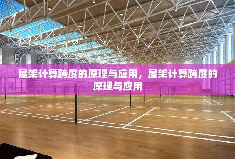 屋架計(jì)算跨度的原理與應(yīng)用，屋架計(jì)算跨度的原理與應(yīng)用
