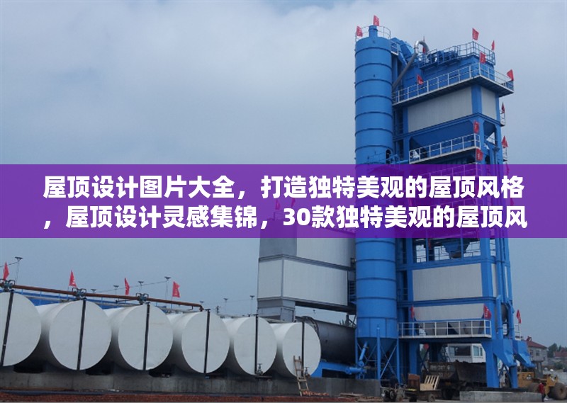 屋頂設(shè)計圖片大全，打造獨特美觀的屋頂風格，屋頂設(shè)計靈感集錦，30款獨特美觀的屋頂風格效果圖 行業(yè)新聞