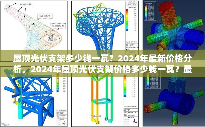 屋頂光伏支架多少錢一瓦？2024年最新價(jià)格分析，2024年屋頂光伏支架價(jià)格多少錢一瓦？最新行情解析 行業(yè)新聞