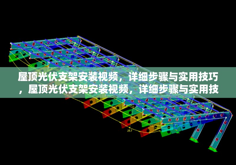 屋頂光伏支架安裝視頻，詳細(xì)步驟與實用技巧，屋頂光伏支架安裝視頻，詳細(xì)步驟與實用技巧指南