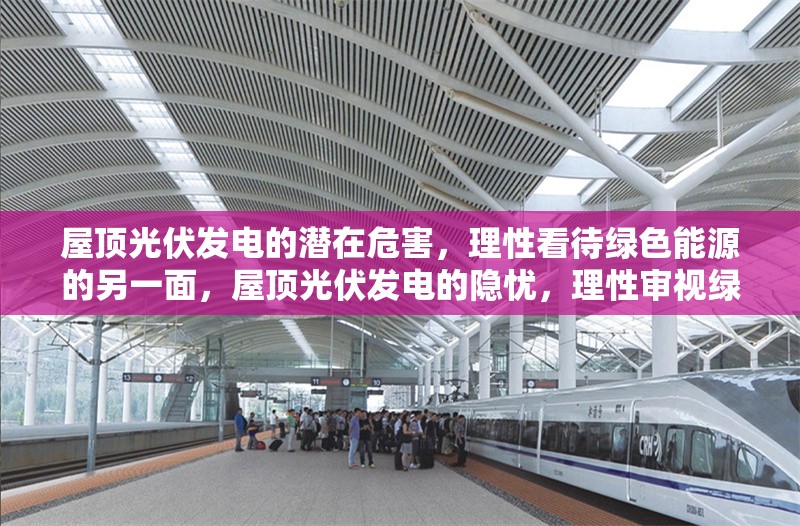 屋頂光伏發(fā)電的潛在危害，理性看待綠色能源的另一面，屋頂光伏發(fā)電的隱憂，理性審視綠色能源的雙面性